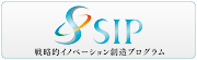 SIP - 戦略的イノベーション創造プログラム