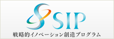 SIP - 戦略的イノベーション創造プログラム
