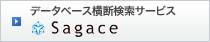 データベース横断検索サービス「Sagace」